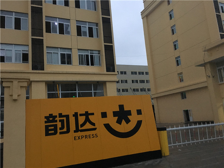 義烏市韻達快遞運營中心總部