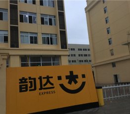 義烏市韻達快遞運營中心總部